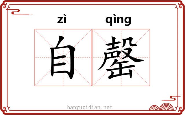 自罄