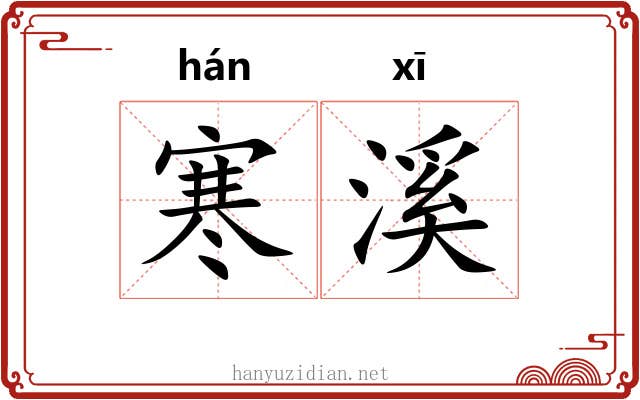 寒溪