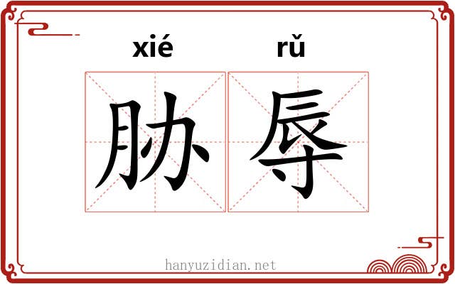 胁辱