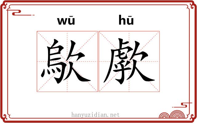 歍歑