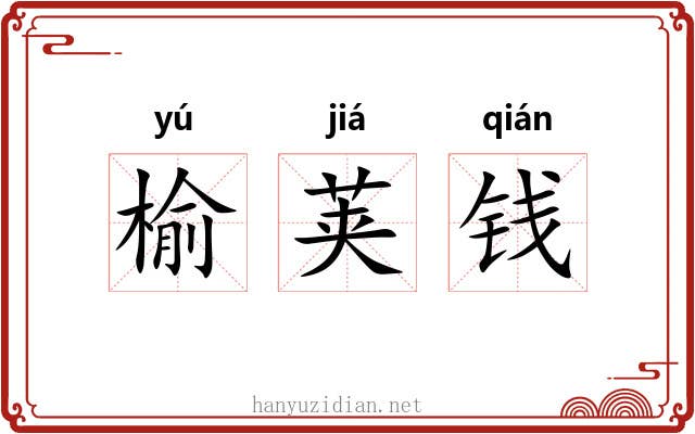 榆荚钱 榆荚钱