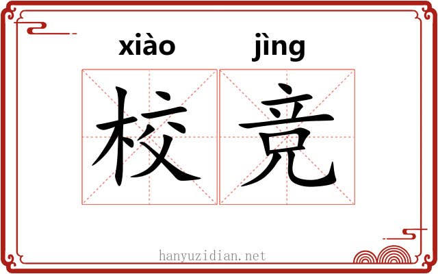 校竞