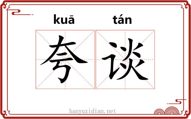 夸谈