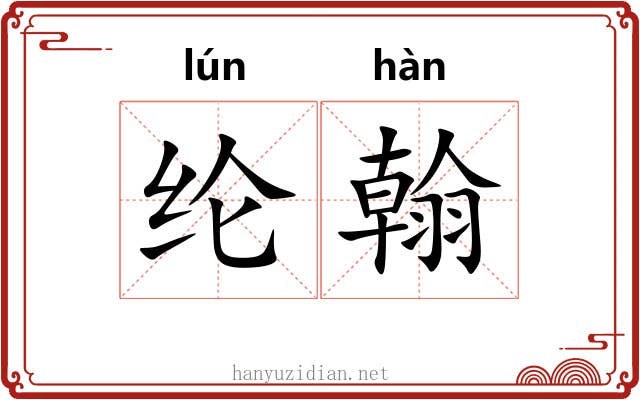 纶翰