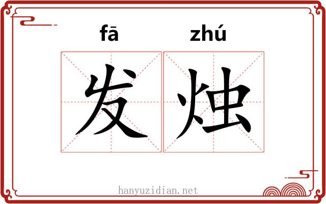发烛