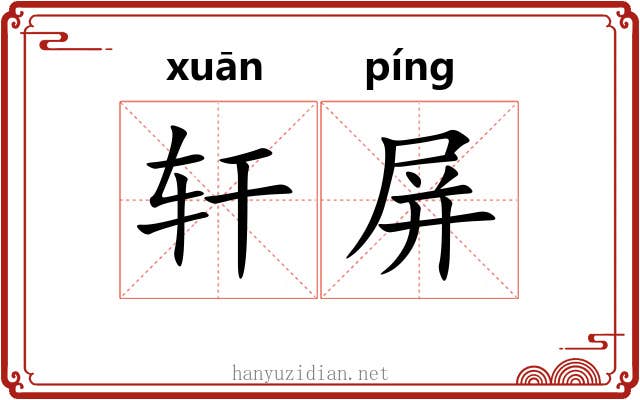 轩屏