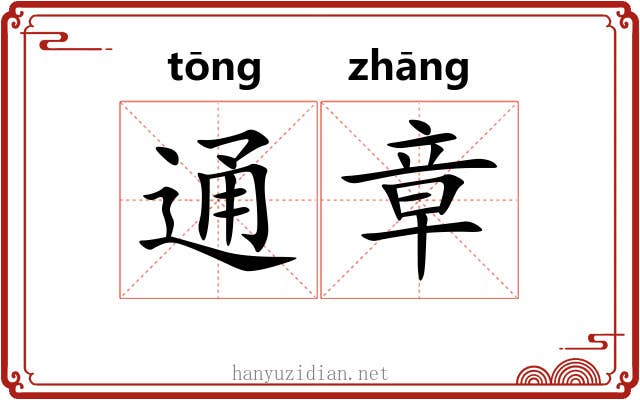 通章 通章