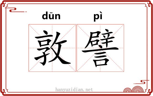 敦譬