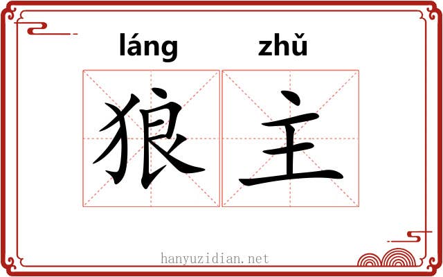狼主 狼主