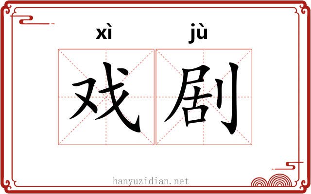 戏剧 戏剧