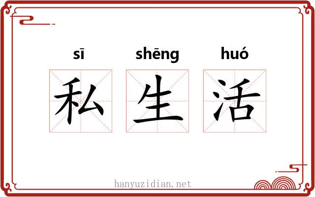 私生活 私生活