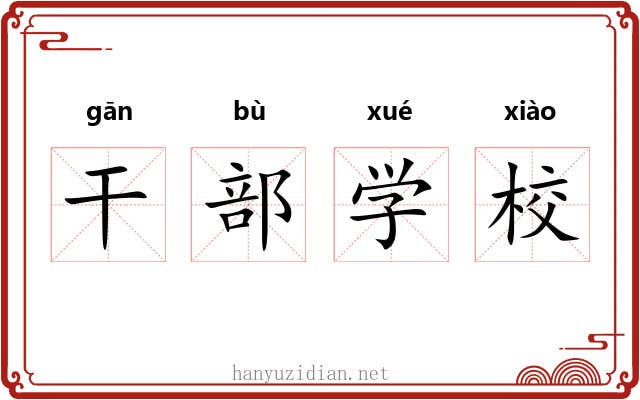 干部学校