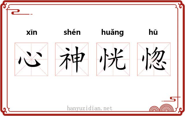 心神恍惚 心神恍惚