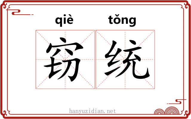 窃统
