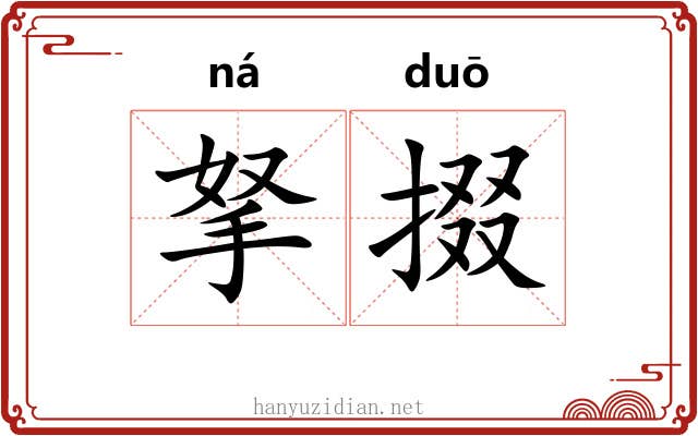 拏掇