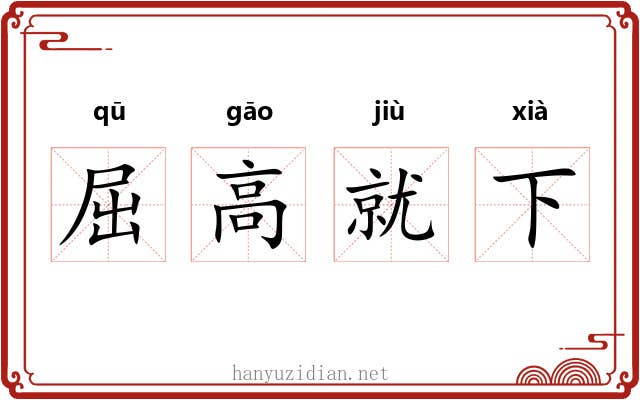 屈高就下