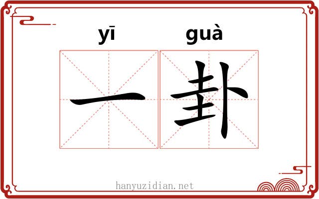 一卦 一卦
