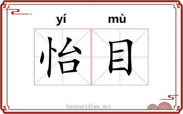 怡目 怡目