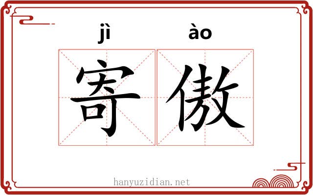寄傲