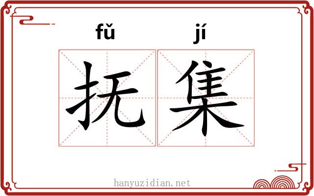 抚集 抚集