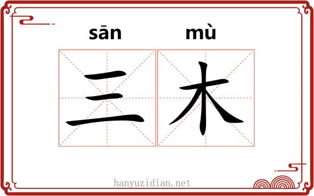 三木