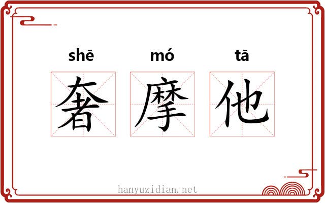 奢摩他 奢摩他