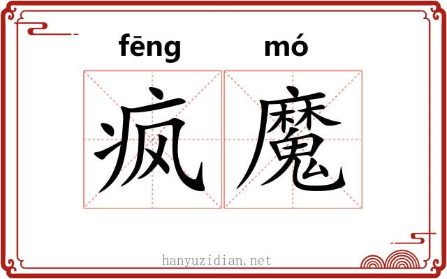 疯魔 疯魔