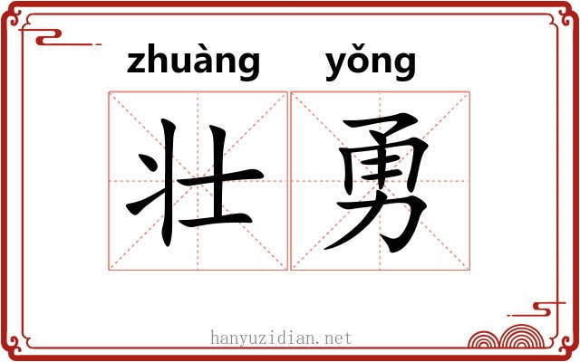 壮勇 壮勇