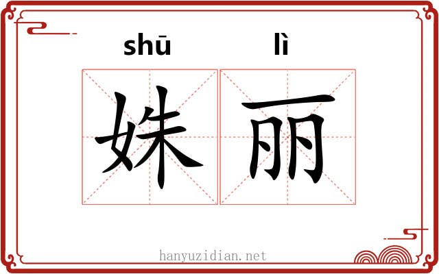 姝丽 姝丽