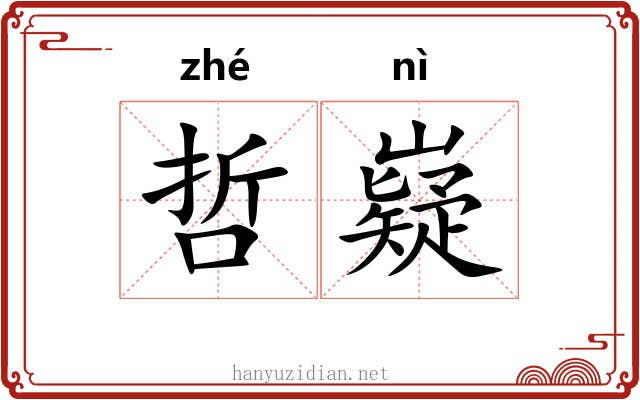 哲嶷