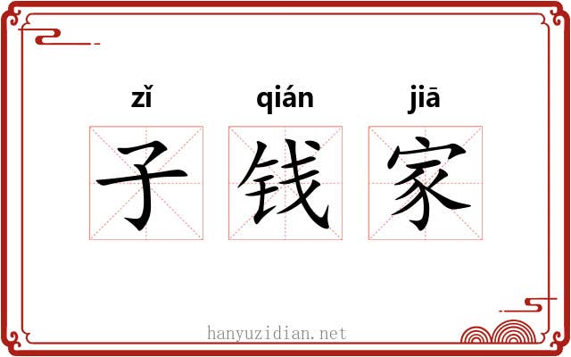 子钱家 子钱家