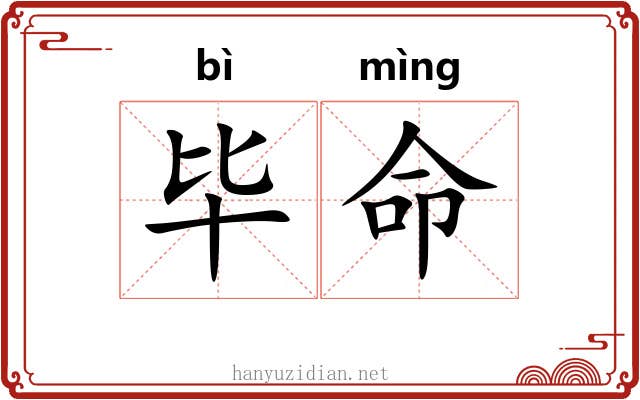 毕命 毕命