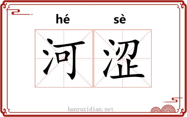 河涩