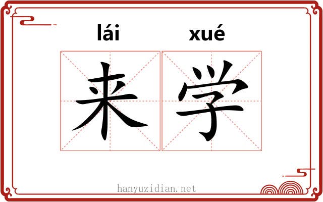 来学