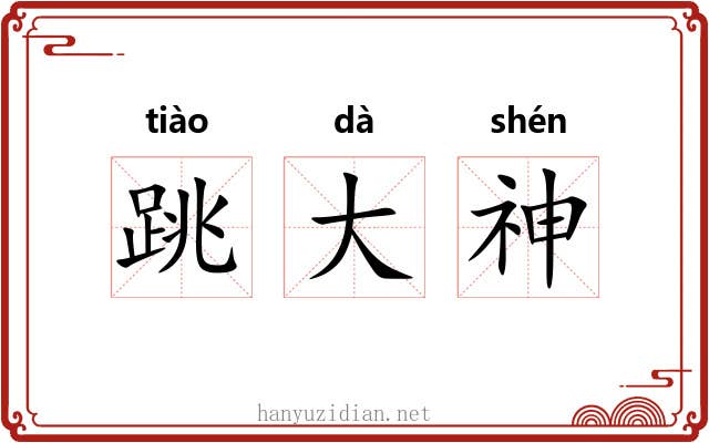 跳大神
