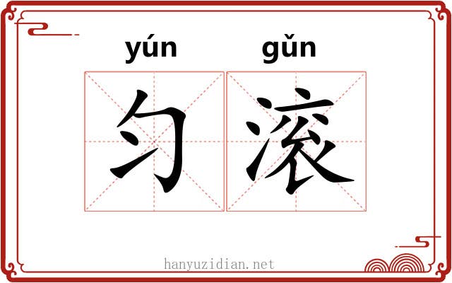 匀滚