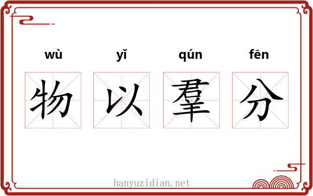 物以羣分 物以羣分