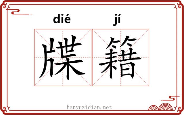 牒籍