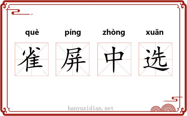 雀屏中选