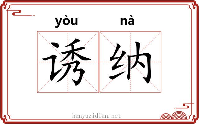 诱纳