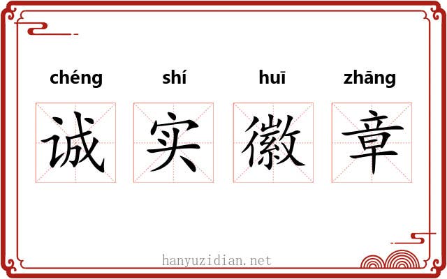 诚实徽章 诚实徽章