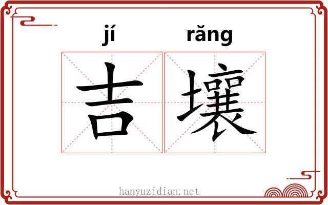 吉壤