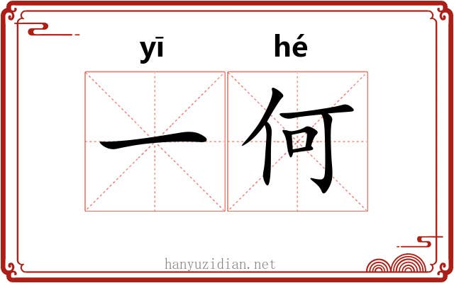 一何 一何