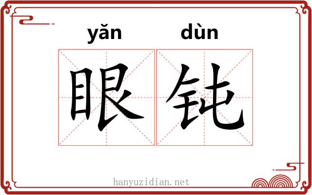 眼钝