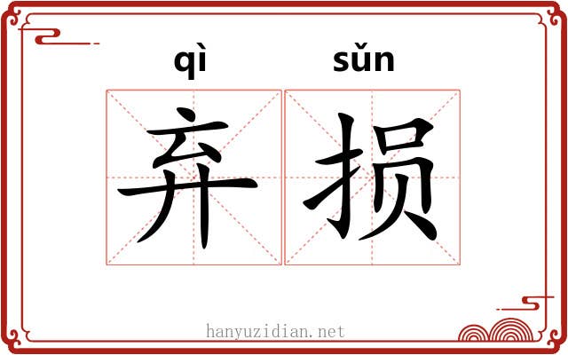 弃损