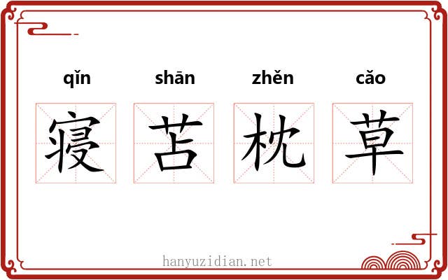 寝苫枕草