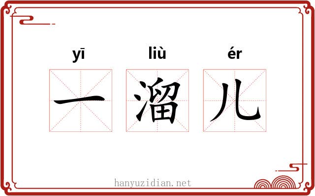 一溜儿 一溜儿