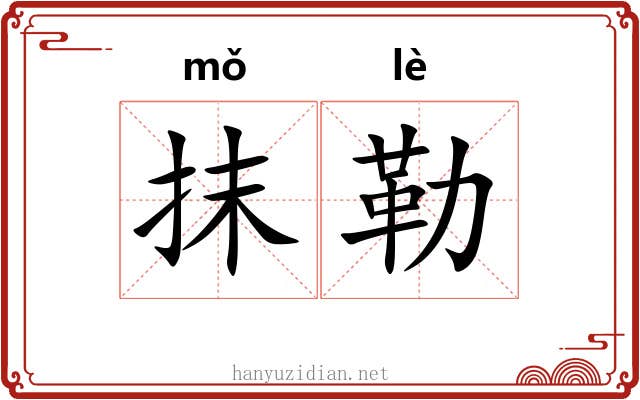 抹勒