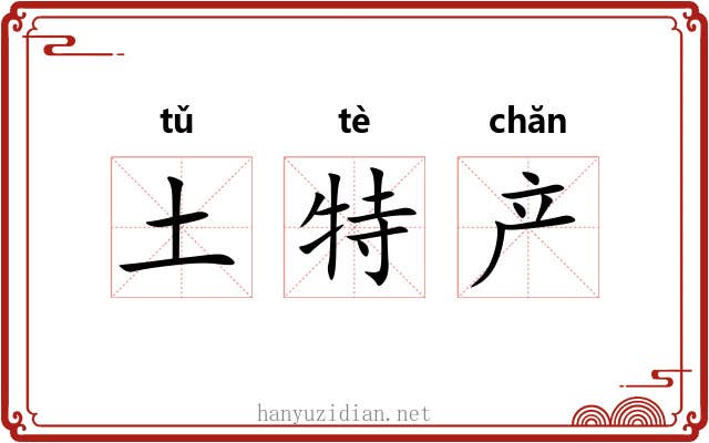 土特产 土特产
