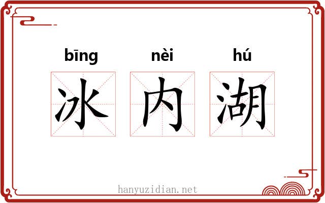 冰内湖 冰内湖